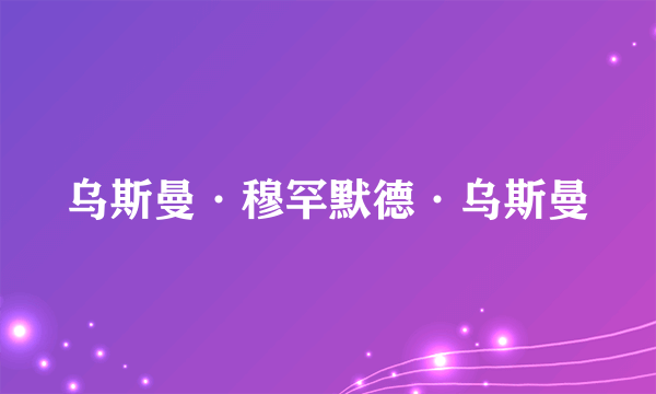 乌斯曼·穆罕默德·乌斯曼