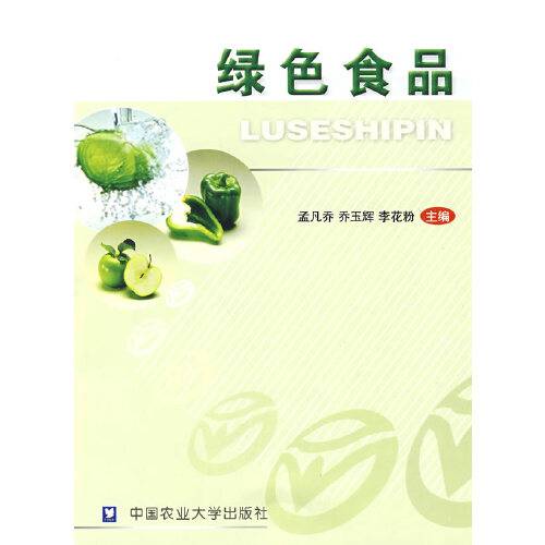 绿色食品（2009年中国农业大学出版社出版的图书）