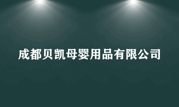 成都贝凯母婴用品有限公司