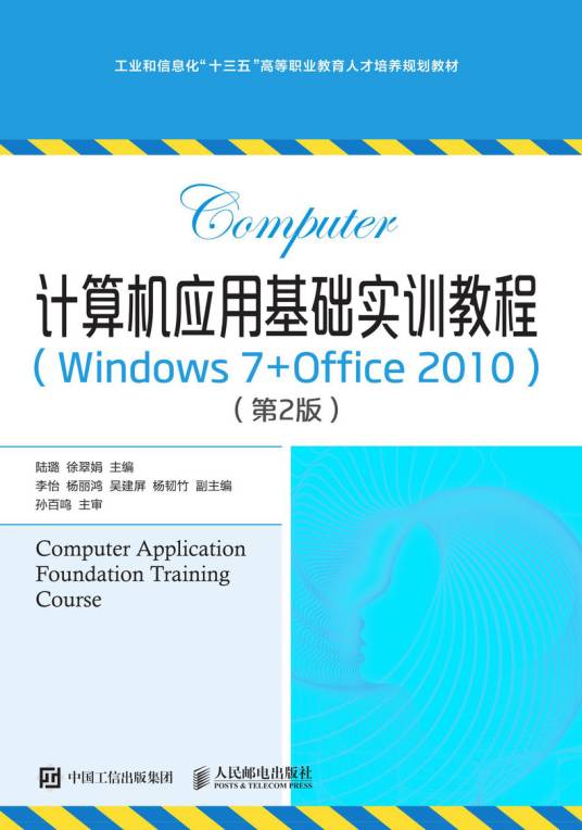 计算机应用基础实训教程(Windows 7+Office 2010)（第2版）