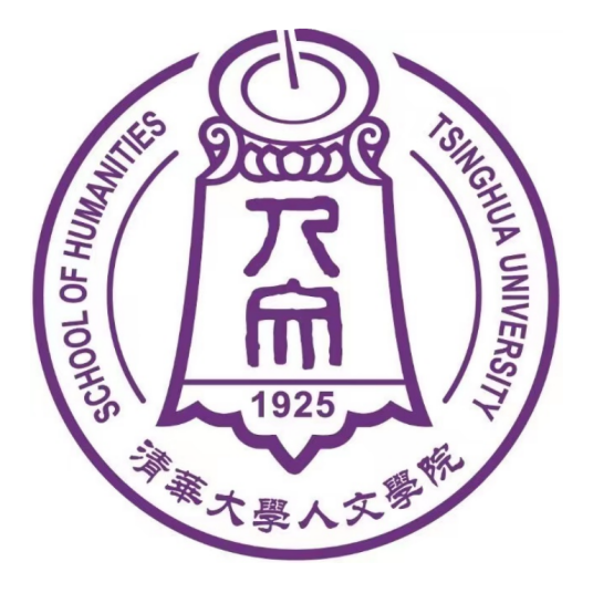 清华大学人文学院