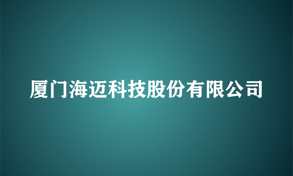 厦门海迈科技股份有限公司