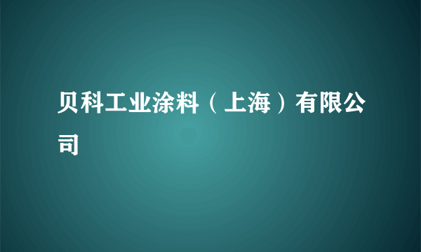 贝科工业涂料（上海）有限公司