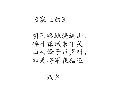 塞上曲（戎昱诗作）