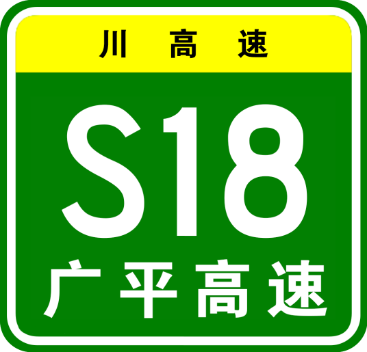 广元—平武高速公路