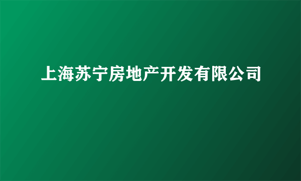 上海苏宁房地产开发有限公司