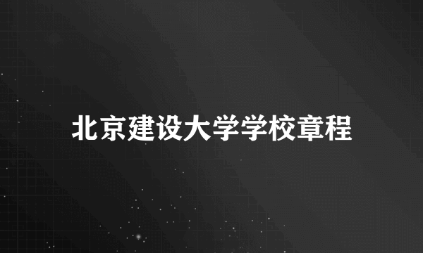 北京建设大学学校章程