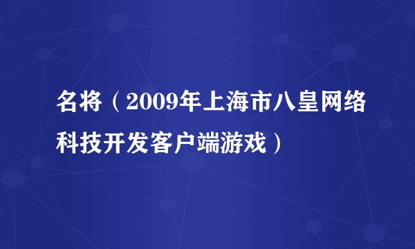 名将（2009年上海市八皇网络科技开发客户端游戏）