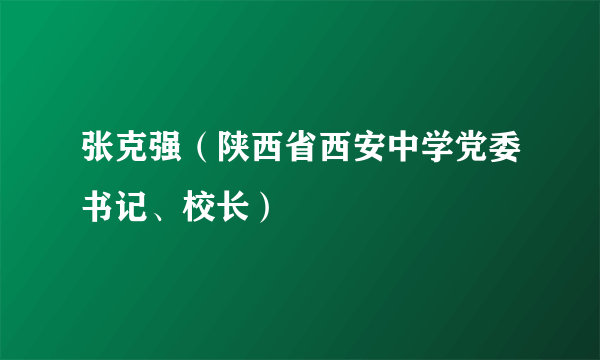 张克强（陕西省西安中学党委书记、校长）