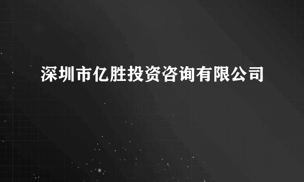 深圳市亿胜投资咨询有限公司