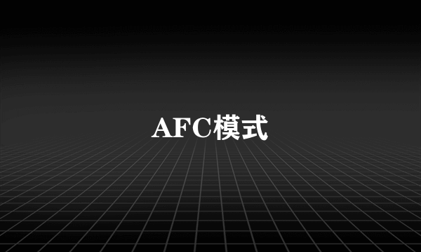 AFC模式