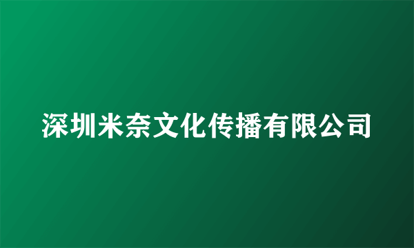 深圳米奈文化传播有限公司