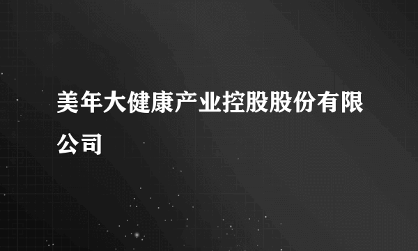 美年大健康产业控股股份有限公司