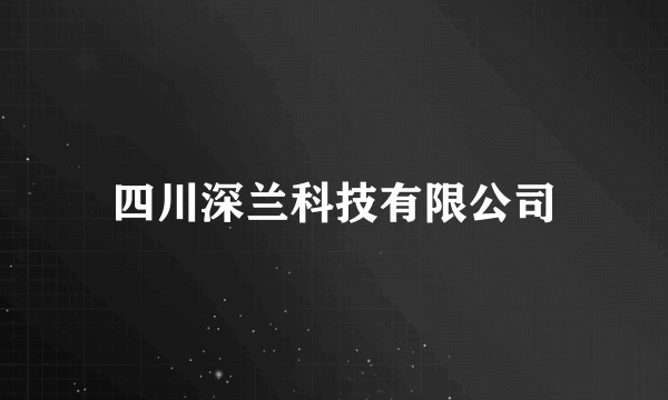 四川深兰科技有限公司