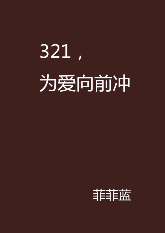 321，为爱向前冲