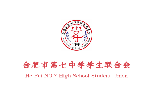 合肥市第七中学学生联合会