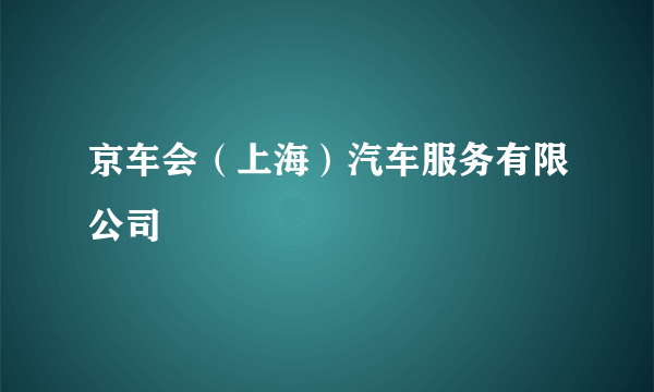 京车会（上海）汽车服务有限公司