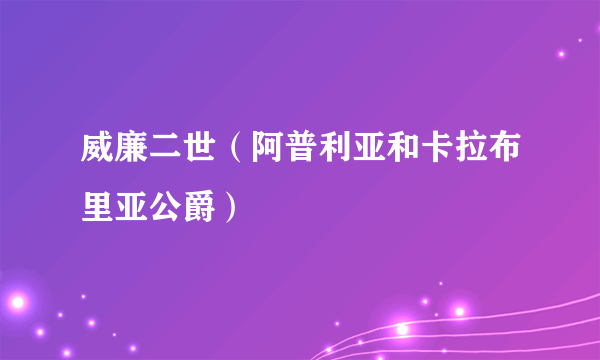 威廉二世（阿普利亚和卡拉布里亚公爵）