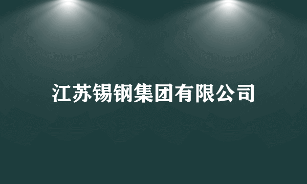 江苏锡钢集团有限公司