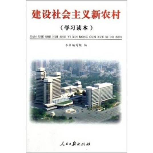 建设社会主义新农村（图书）