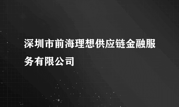 深圳市前海理想供应链金融服务有限公司