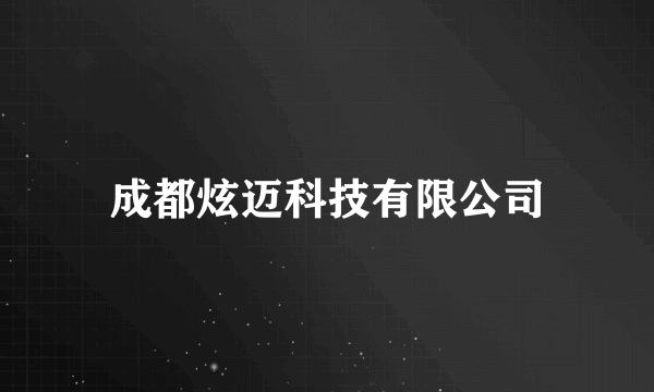 成都炫迈科技有限公司