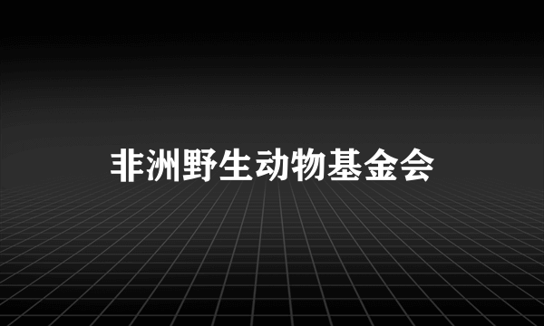 非洲野生动物基金会