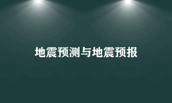 地震预测与地震预报