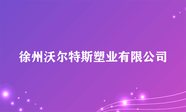 徐州沃尔特斯塑业有限公司