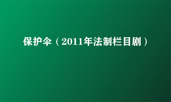 保护伞（2011年法制栏目剧）