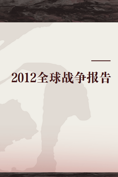 2012全球战争报告