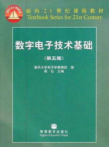 数字电子技术基础（第5版）（2006年高等教育出版社出版的图书）