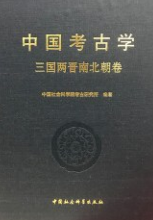 中国考古学（2018年中国社会科学出版社出版图书）