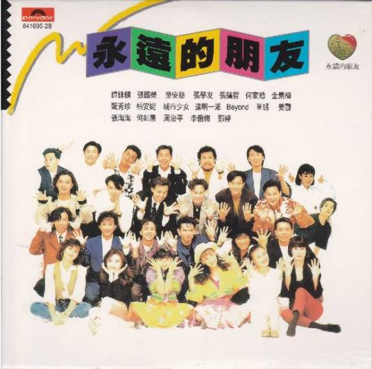 永远的朋友（1989年永远的朋友联合劝募活动主题曲）