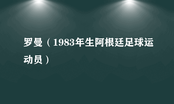 罗曼（1983年生阿根廷足球运动员）