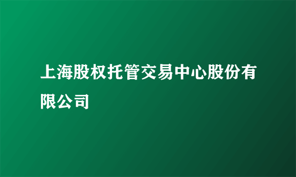 上海股权托管交易中心股份有限公司