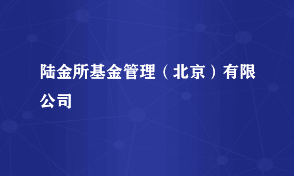 陆金所基金管理（北京）有限公司