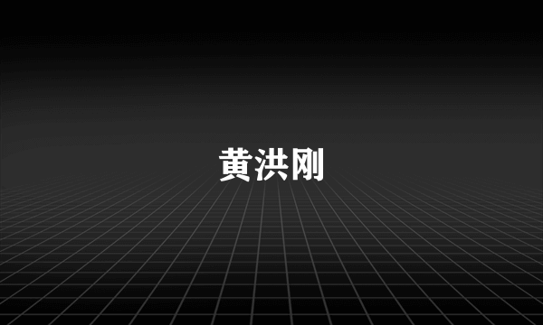 黄洪刚