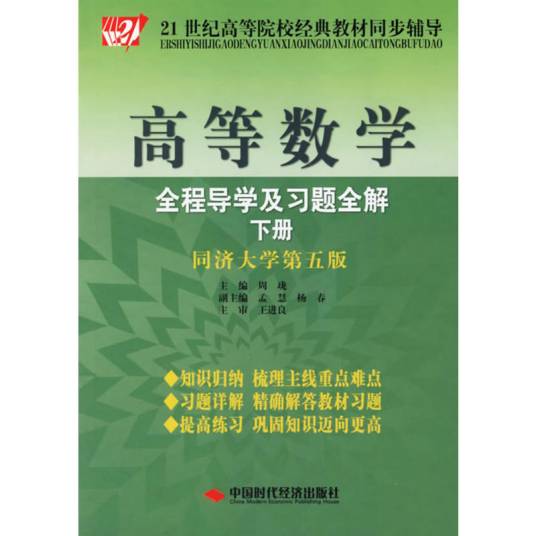 高等数学全程导学及习题全解同济大学第五版