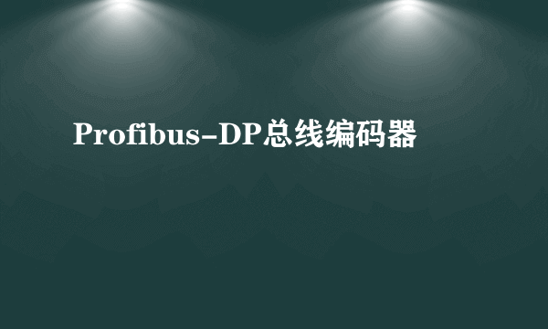 Profibus-DP总线编码器