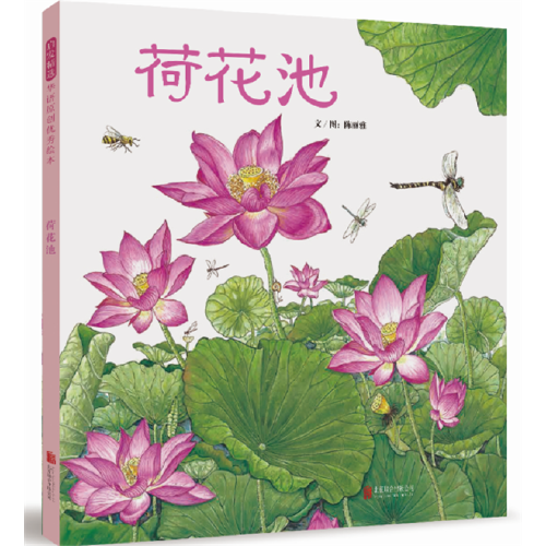 荷花池——（启发童书馆出品）