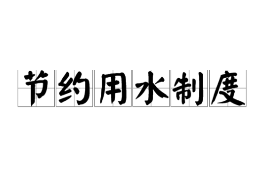 节约用水制度