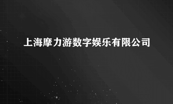 上海摩力游数字娱乐有限公司