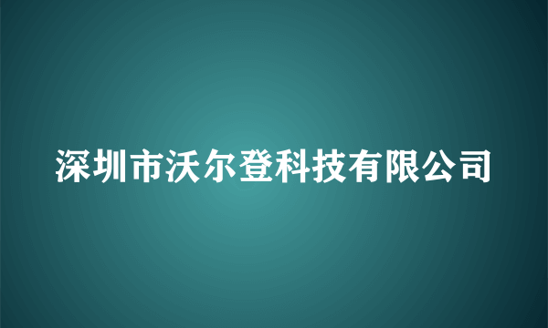 深圳市沃尔登科技有限公司