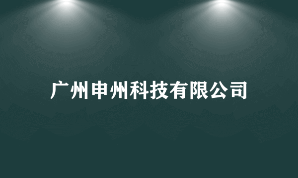 广州申州科技有限公司