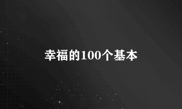 幸福的100个基本