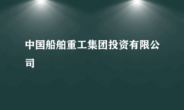 中国船舶重工集团投资有限公司