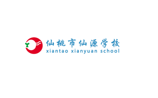 仙桃市仙源学校