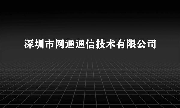 深圳市网通通信技术有限公司