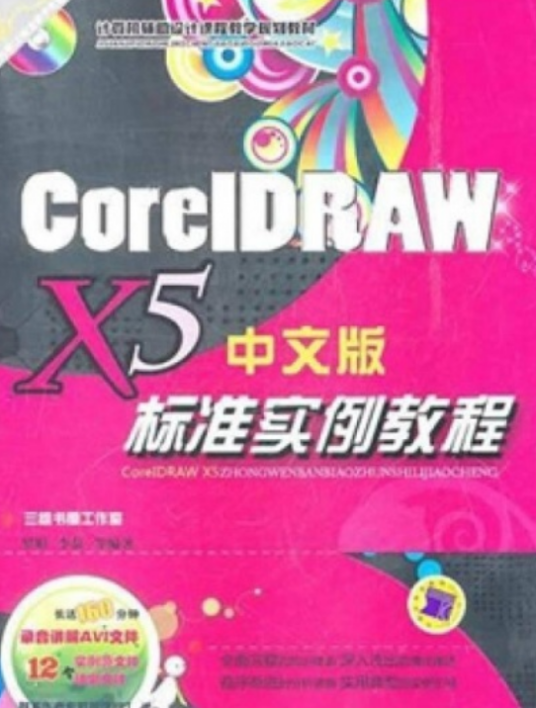 CorelDRAWX5标准实例教程（2011出版图书）